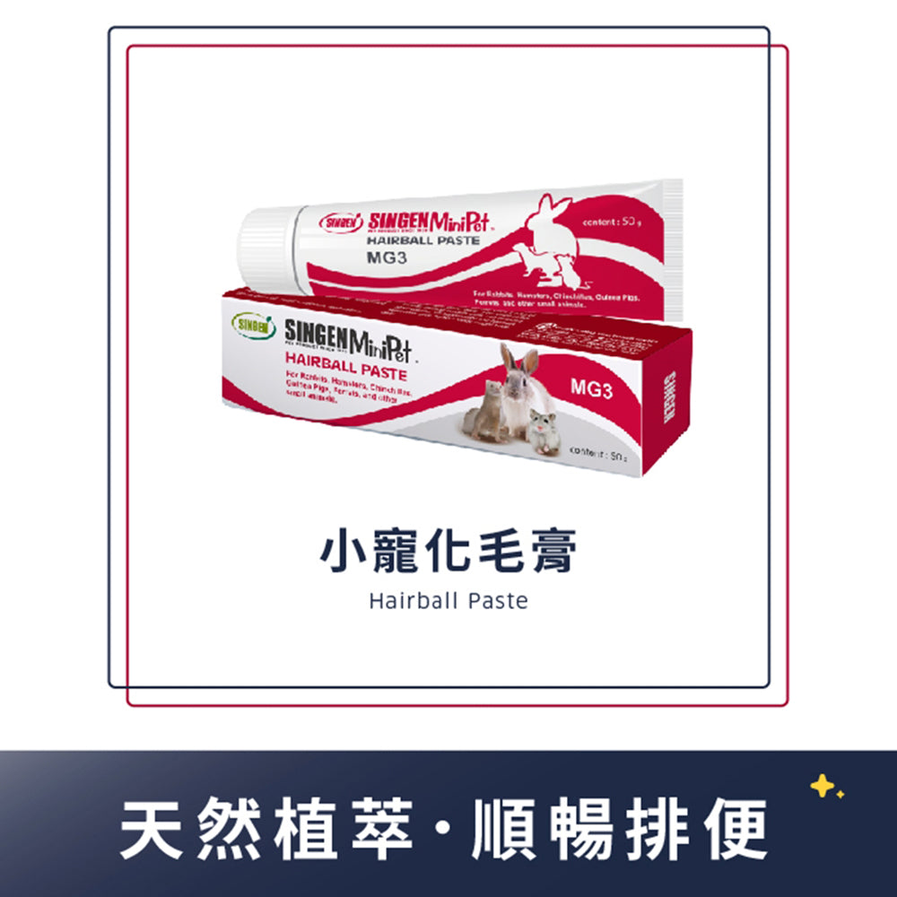 SINGEN 信元發育寶 小寵化毛膏 兔子化毛膏 小寵益生菌 小動物保養品 小動物 雪貂 兔子 天竺鼠 卵磷脂 營養膏