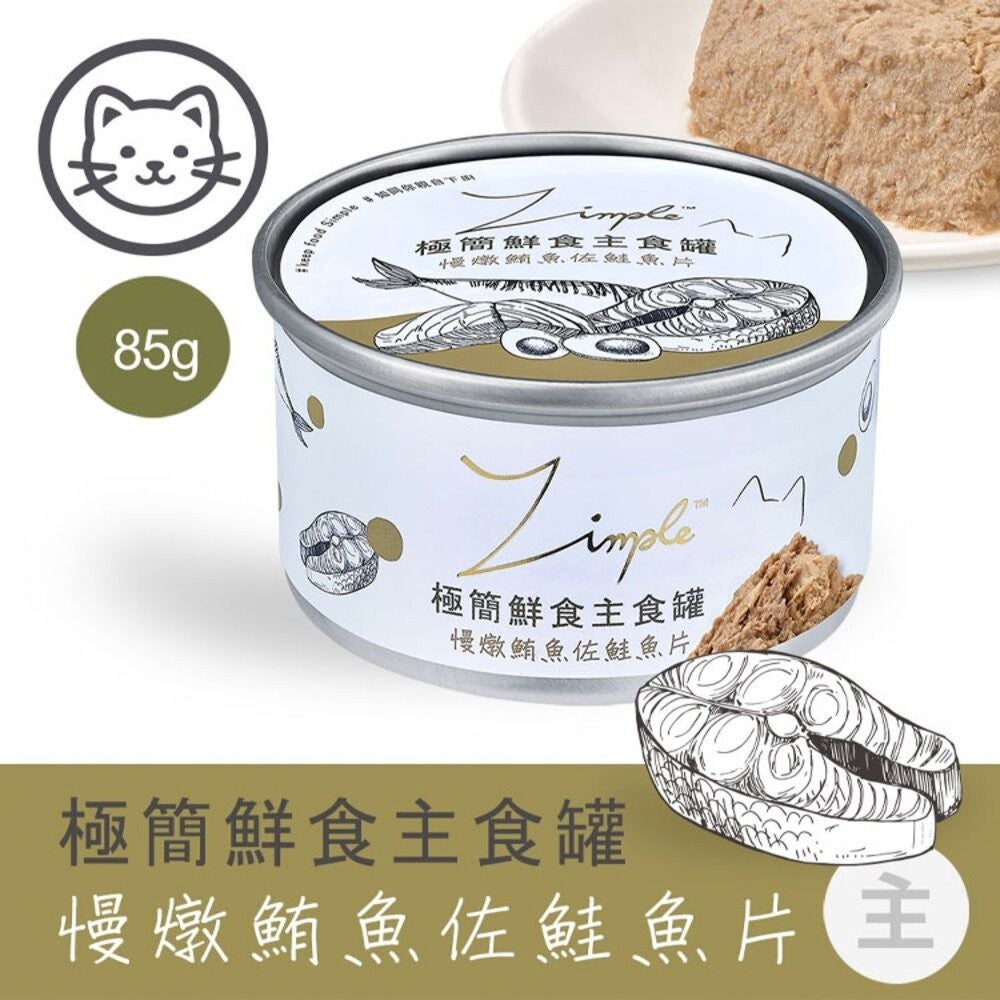 Zimple極簡鮮食主食罐 貓主食罐 貓咪 罐頭 貓罐頭 毛掌櫃寵物