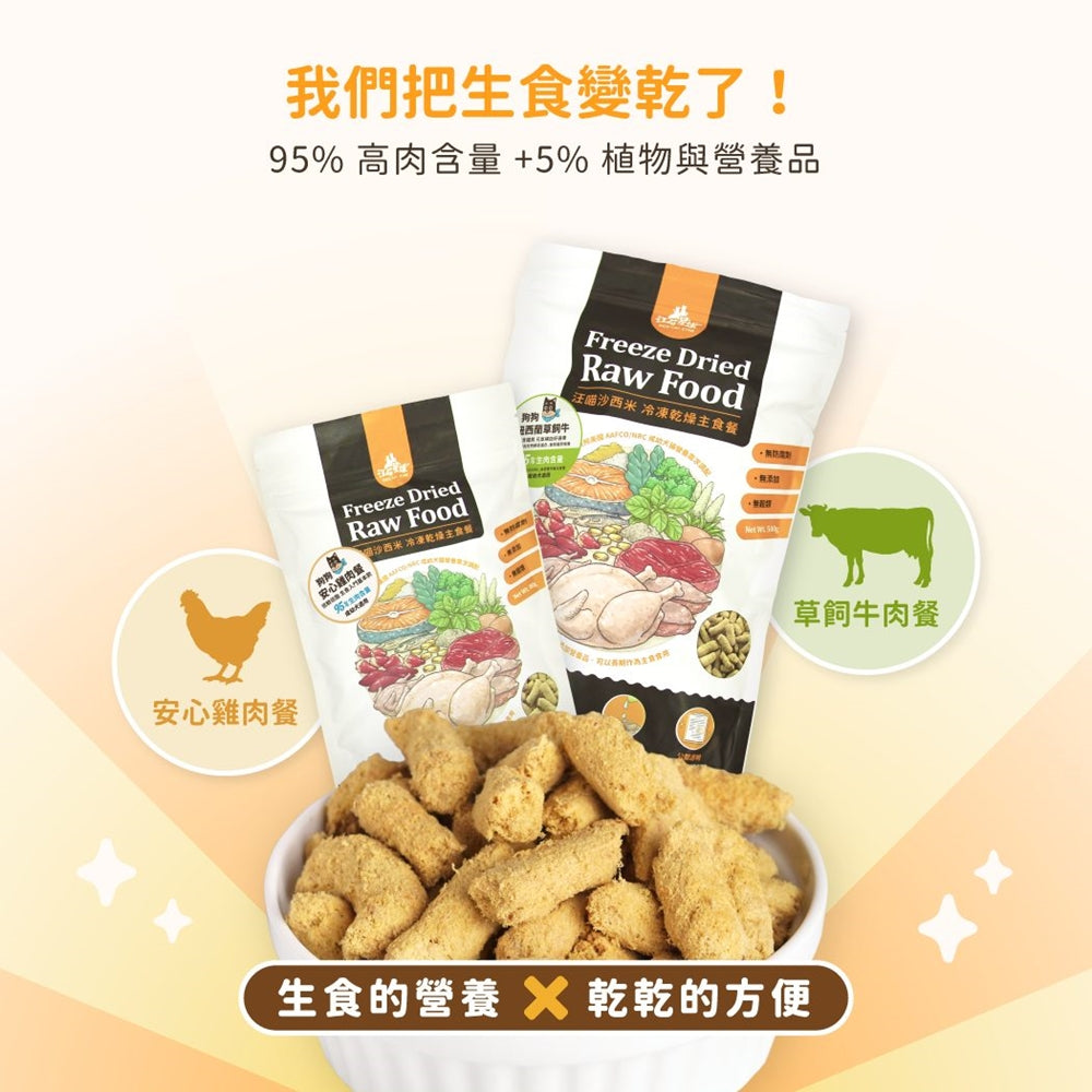 汪喵星球 台灣製造 狗狗凍乾主食餐80g&500g