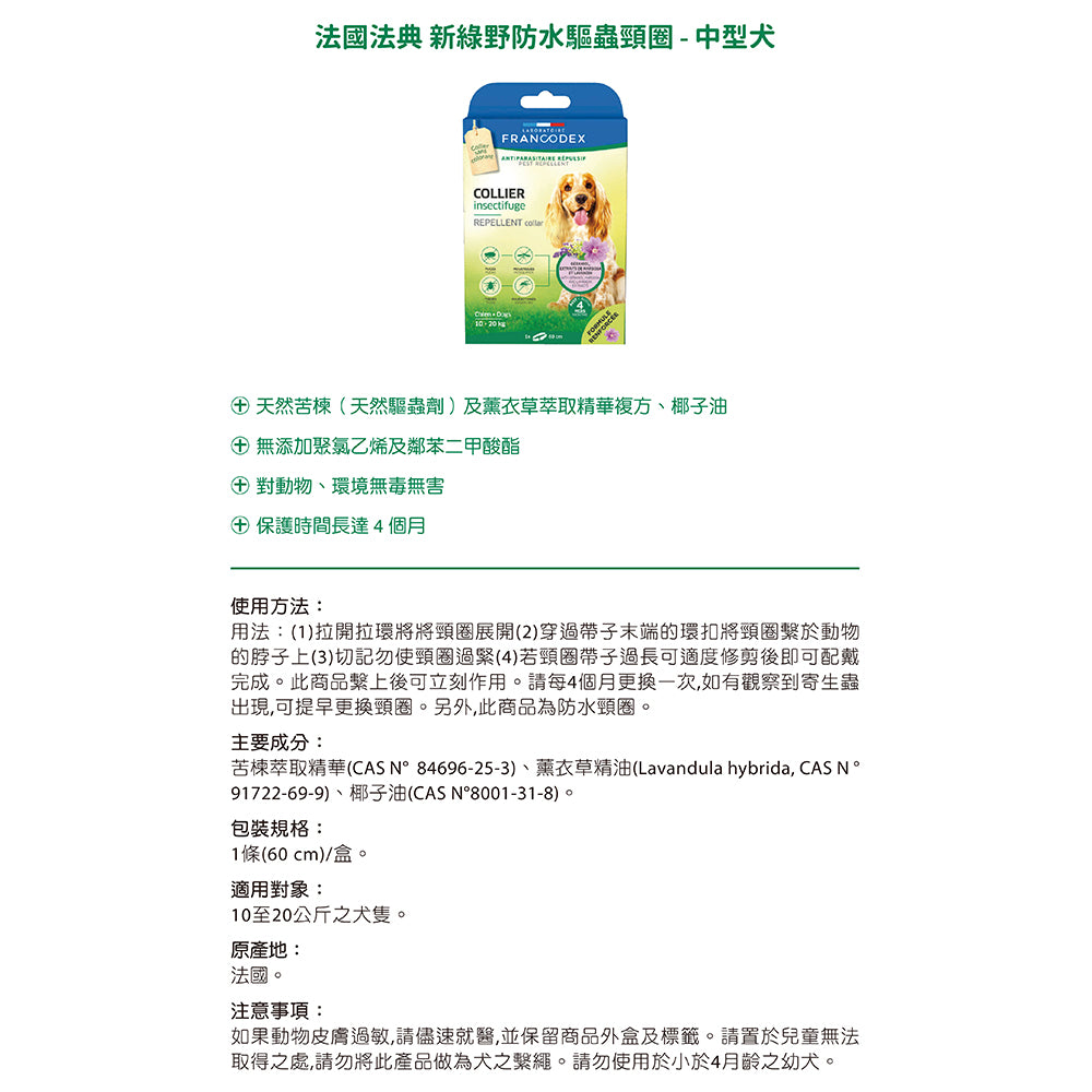 Francodex 法國法典 綠野防水驅蟲頸圈 貓小型犬中型犬大型犬 寵物驅蚤頸圈 毛掌櫃寵物