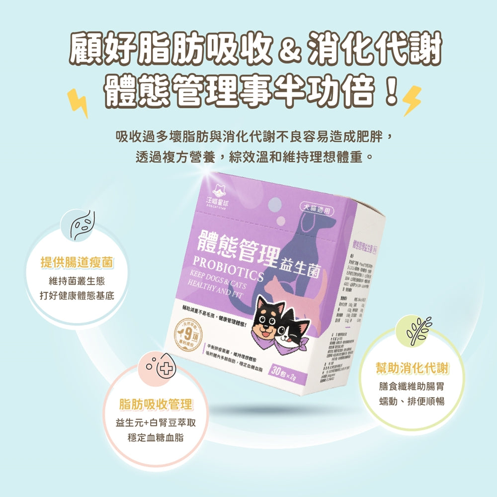 汪喵星球 體態管理益生菌 2g/30包 (益生元 膳食纖維)