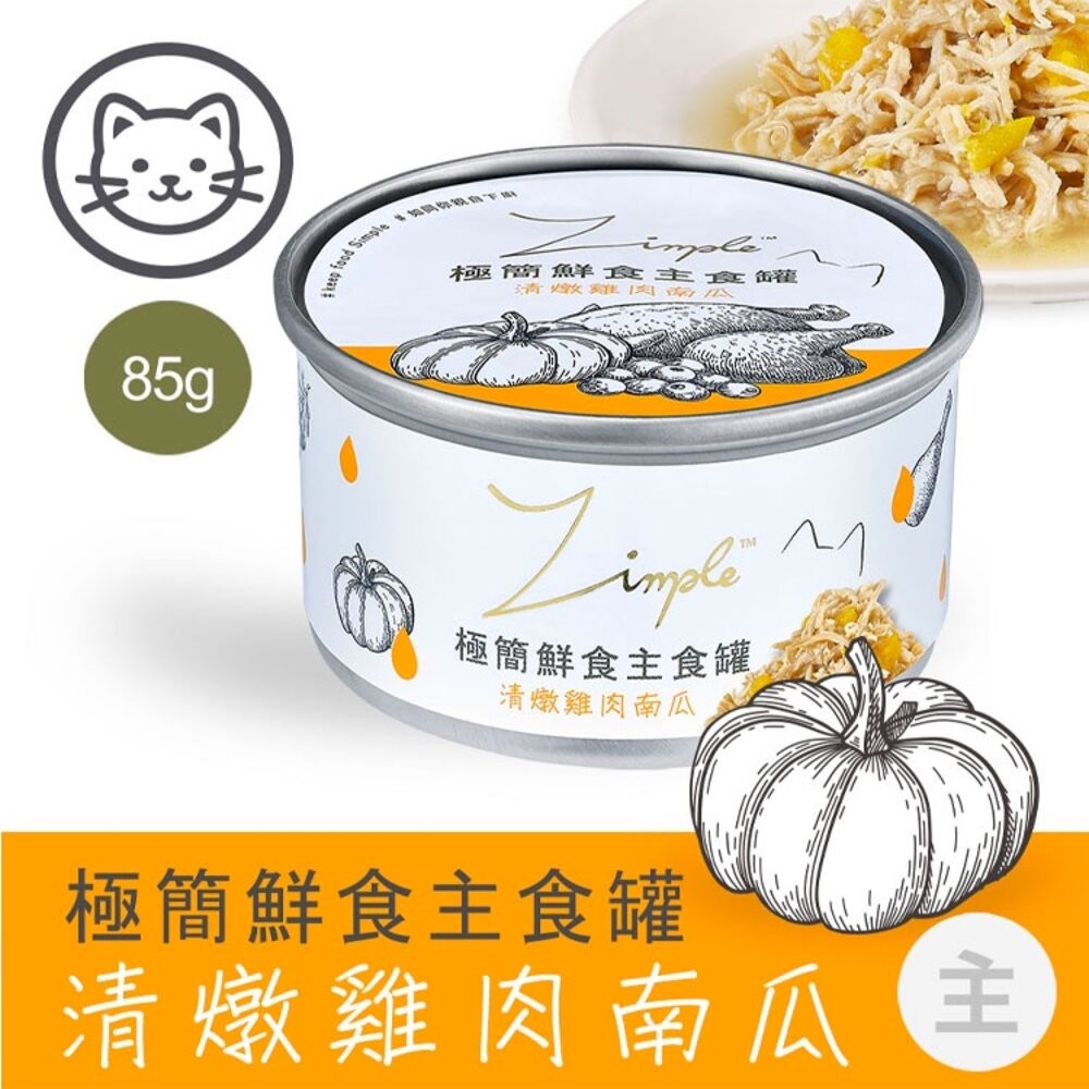 Zimple極簡鮮食主食罐 貓主食罐 貓咪 罐頭 貓罐頭 毛掌櫃寵物