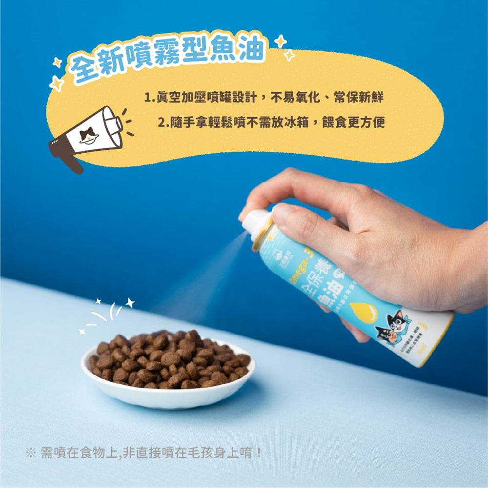 汪喵星球 寵物魚油 85% Omega3 機能魚油(心臟plus) Omega-3 全保養魚油(噴霧型)