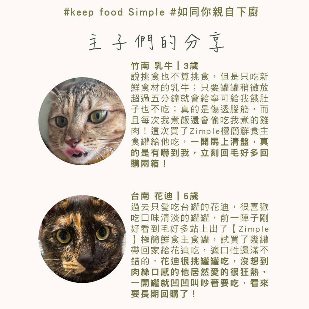 Zimple極簡鮮食主食罐 貓主食罐 貓咪 罐頭 貓罐頭 毛掌櫃寵物