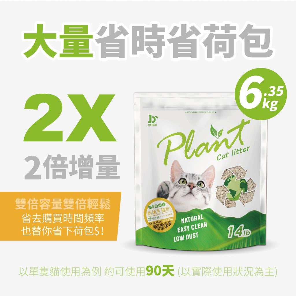 Plant 輕植系 寵愛物語 貓砂 活性碳 碗豆砂 豆腐砂 破碎型 仿礦砂