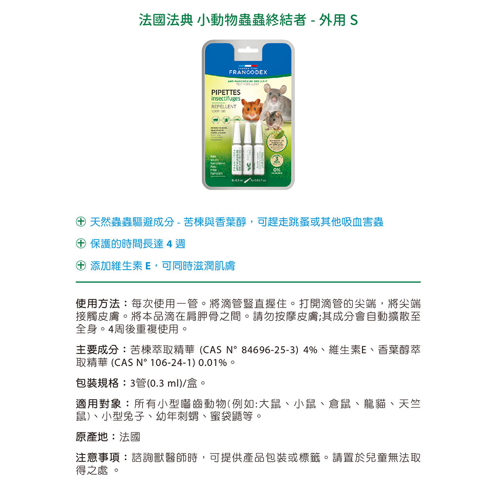 Francodex法典 小動物蟲蟲終結者 外用 噴劑 草食小動物 倉鼠 兔子 天竺鼠 毛掌櫃寵物