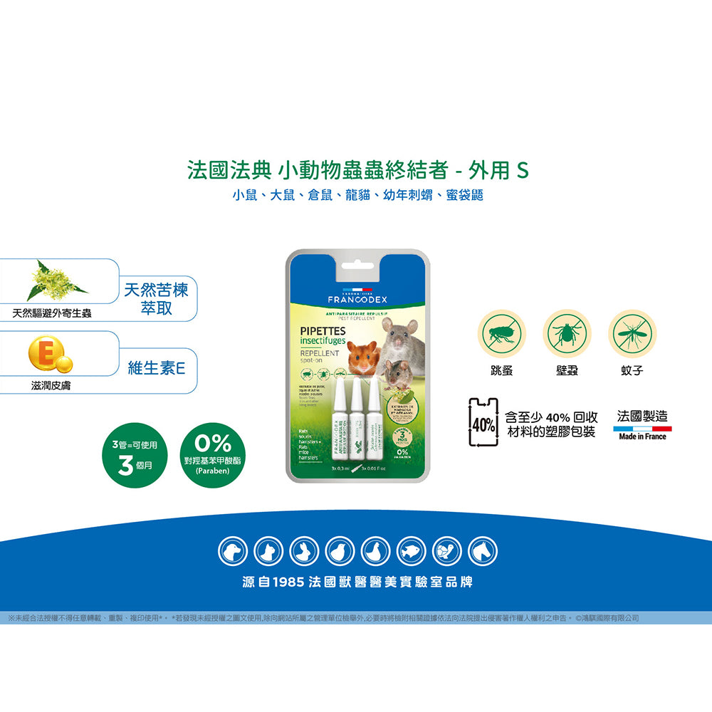Francodex法典 小動物蟲蟲終結者 外用 噴劑 草食小動物 倉鼠 兔子 天竺鼠 毛掌櫃寵物