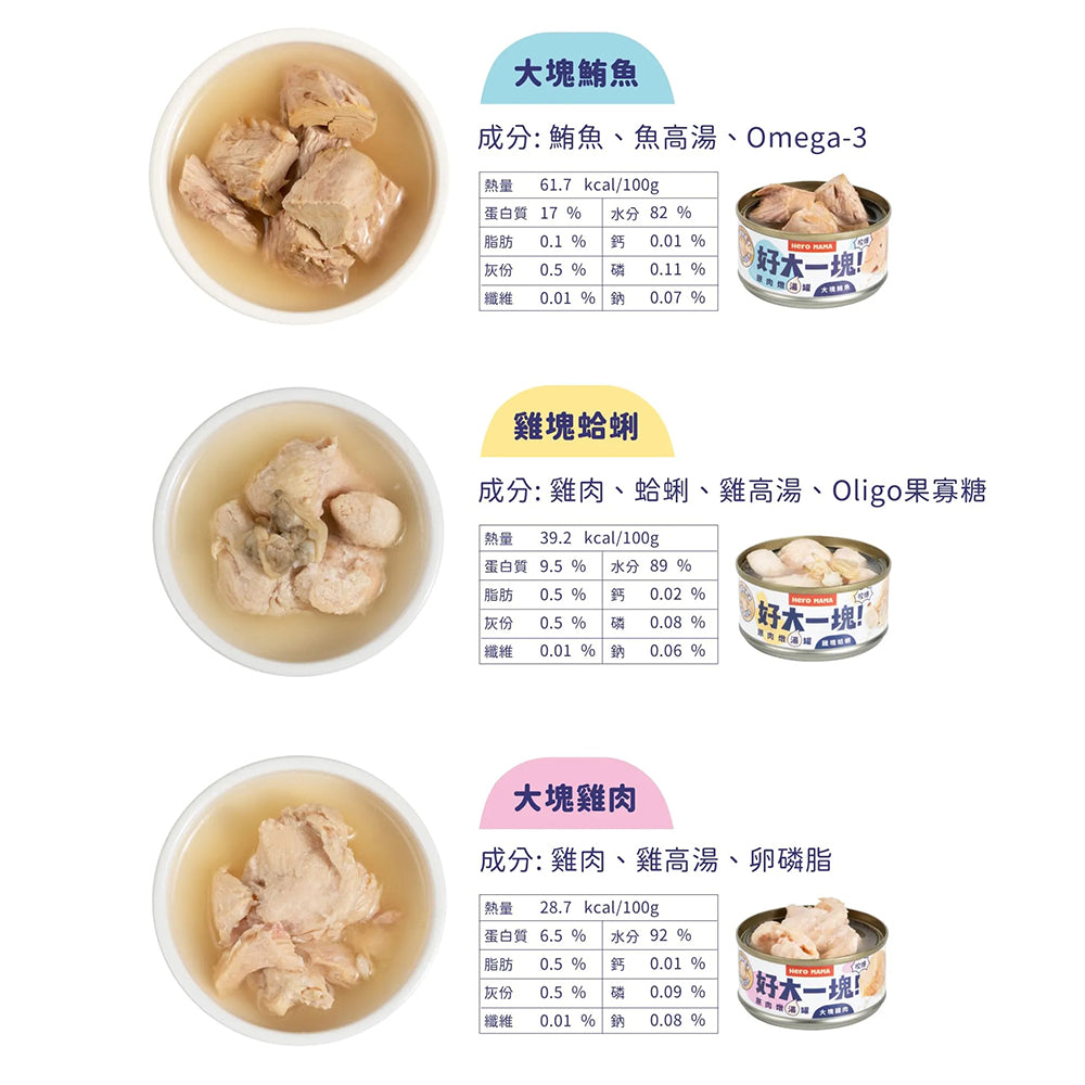 HeroMama 好大一塊 !原肉燉湯罐 犬貓皆可食 副食罐 湯罐貓罐頭