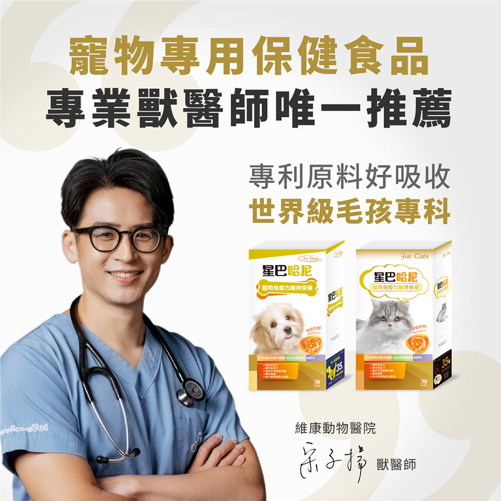 星巴哈尼 保健品 寵物保健 離胺酸 牛磺酸 口腔保健 護眼 泌尿 關節保健 益生菌 毛掌櫃 毛掌櫃寵物