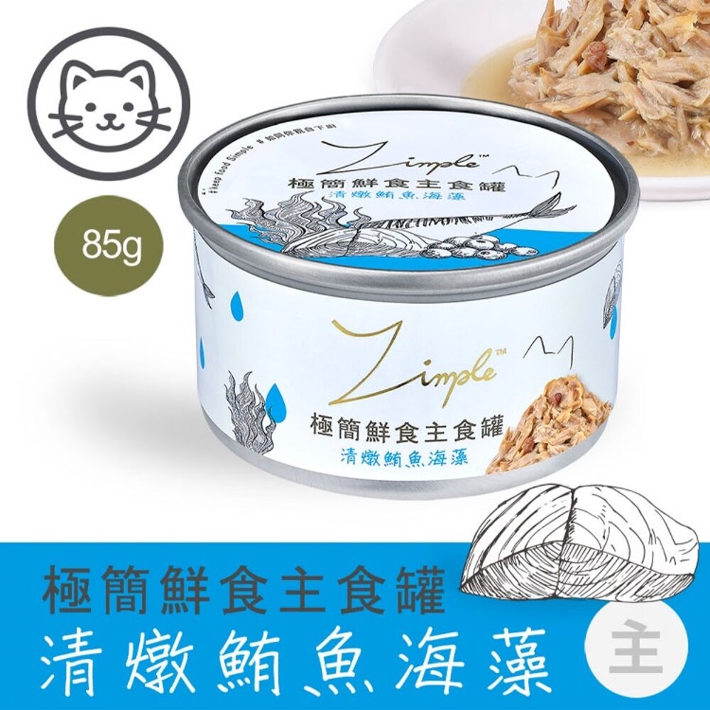 Zimple極簡鮮食主食罐 貓主食罐 貓咪 罐頭 貓罐頭 毛掌櫃寵物