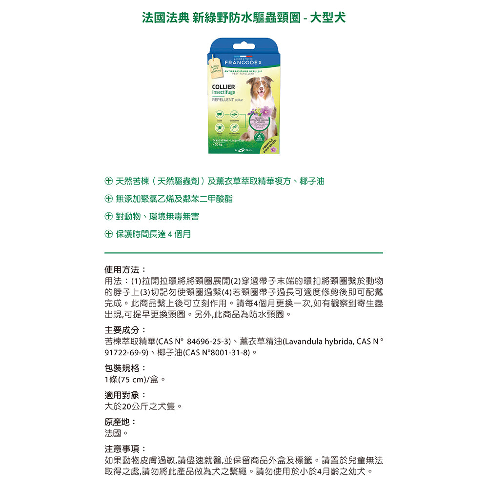 Francodex 法國法典 綠野防水驅蟲頸圈 貓小型犬中型犬大型犬 寵物驅蚤頸圈 毛掌櫃寵物