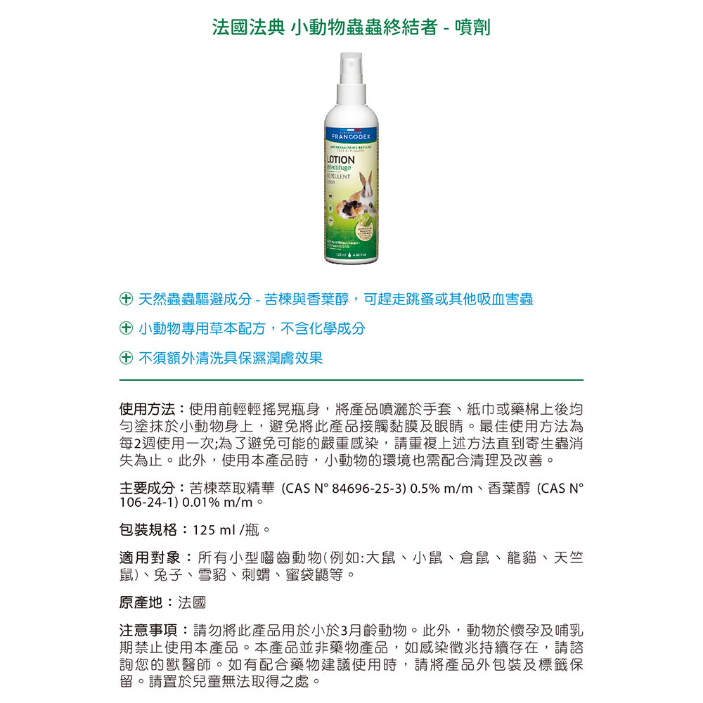 Francodex法典 小動物蟲蟲終結者 外用 噴劑 草食小動物 倉鼠 兔子 天竺鼠 毛掌櫃寵物