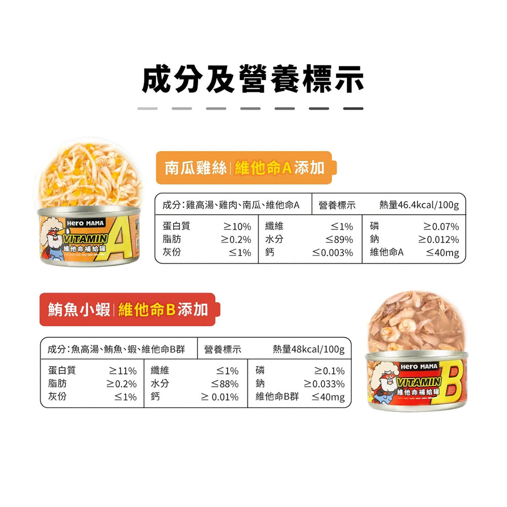 HeroMama 英雄媽 維他命補給罐 湯罐 副食罐 補水罐 貓罐頭 毛掌櫃寵物