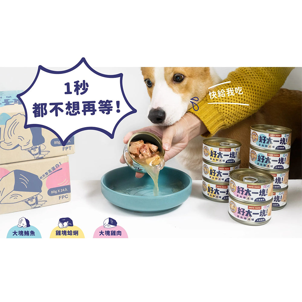 HeroMama 好大一塊 !原肉燉湯罐 犬貓皆可食 副食罐 湯罐貓罐頭