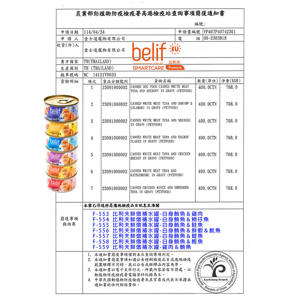 Belif比利夫 鮮燉補水罐 貓罐 貓罐頭 補水罐 點心罐
