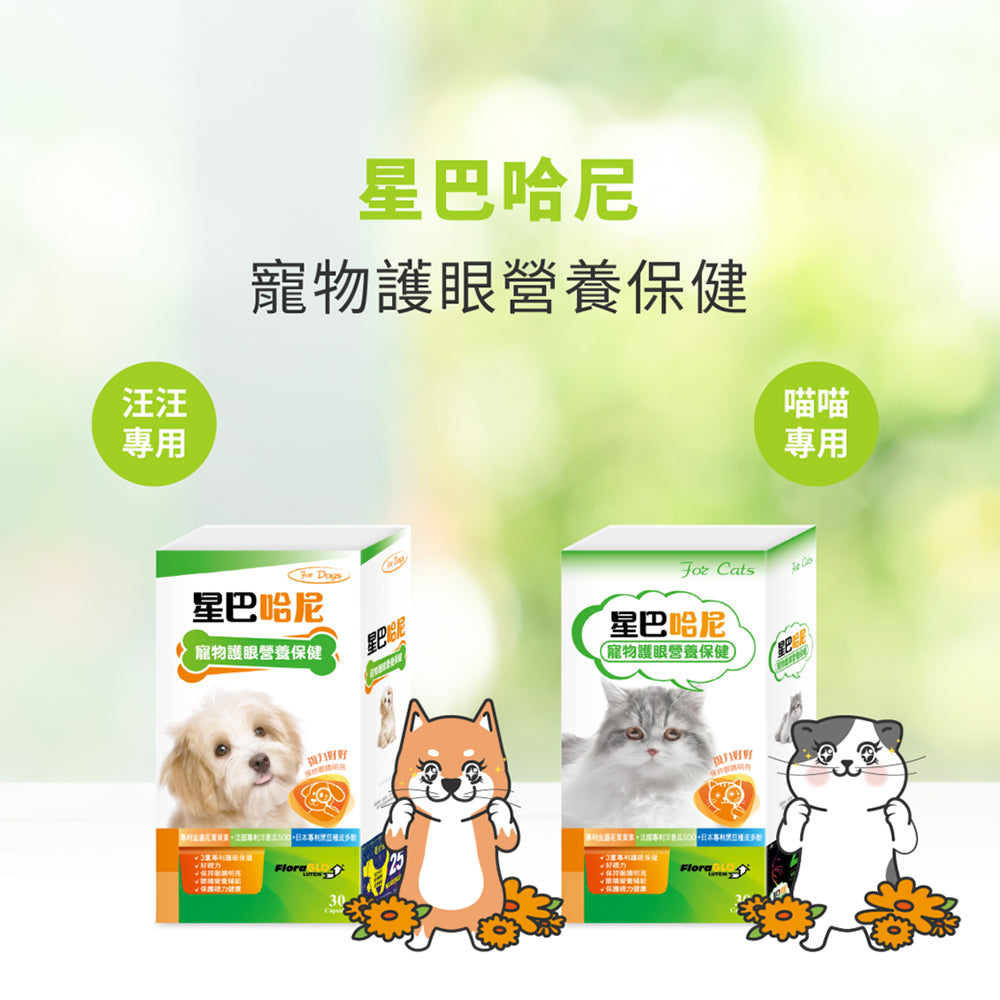 星巴哈尼 保健品 寵物保健 離胺酸 牛磺酸 口腔保健 護眼 泌尿 關節保健 益生菌 毛掌櫃 毛掌櫃寵物