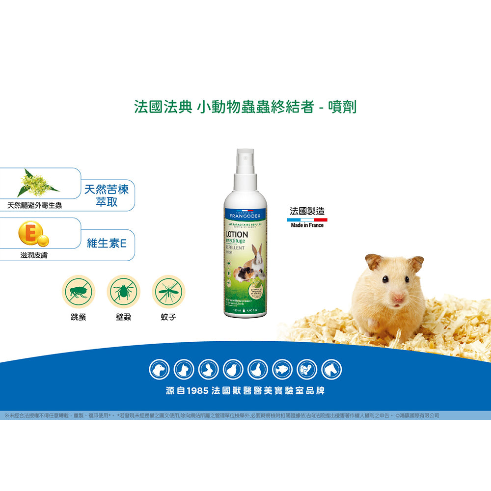 Francodex法典 小動物蟲蟲終結者 外用 噴劑 草食小動物 倉鼠 兔子 天竺鼠 毛掌櫃寵物