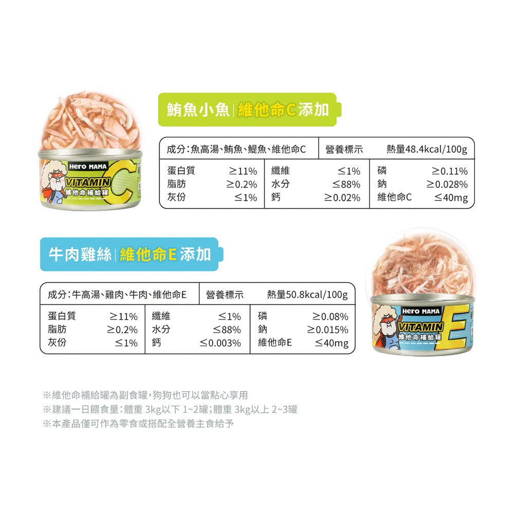 HeroMama 英雄媽 維他命補給罐 湯罐 副食罐 補水罐 貓罐頭 毛掌櫃寵物