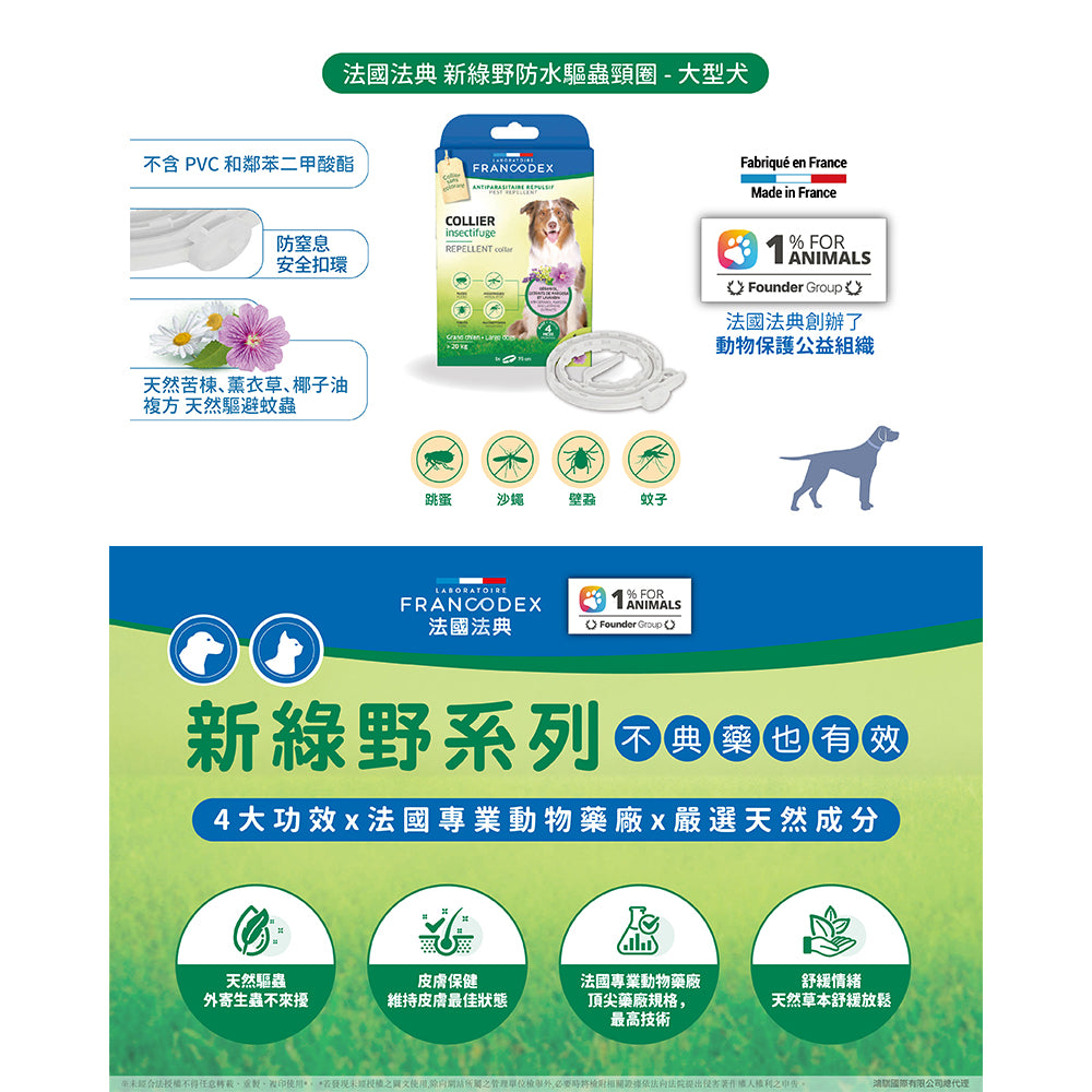 Francodex 法國法典 綠野防水驅蟲頸圈 貓小型犬中型犬大型犬 寵物驅蚤頸圈 毛掌櫃寵物