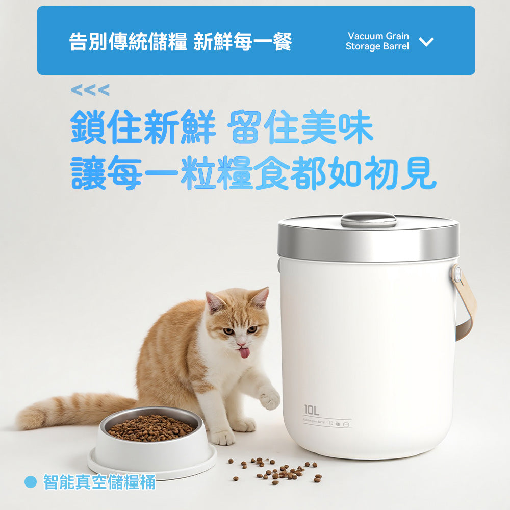 Vegansu 抽乾淨 智能真空儲糧桶 真空 寵物 儲糧桶 密封 防潮 智能 貓糧 儲存桶 狗糧 儲存 收納盒