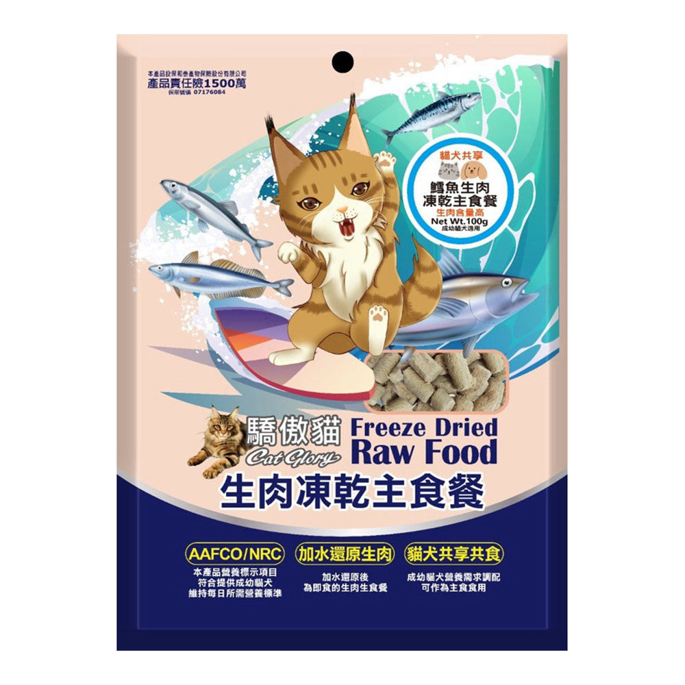 Cat Glory 驕傲貓 寵物凍乾生食 貓犬共享生肉凍乾主食餐