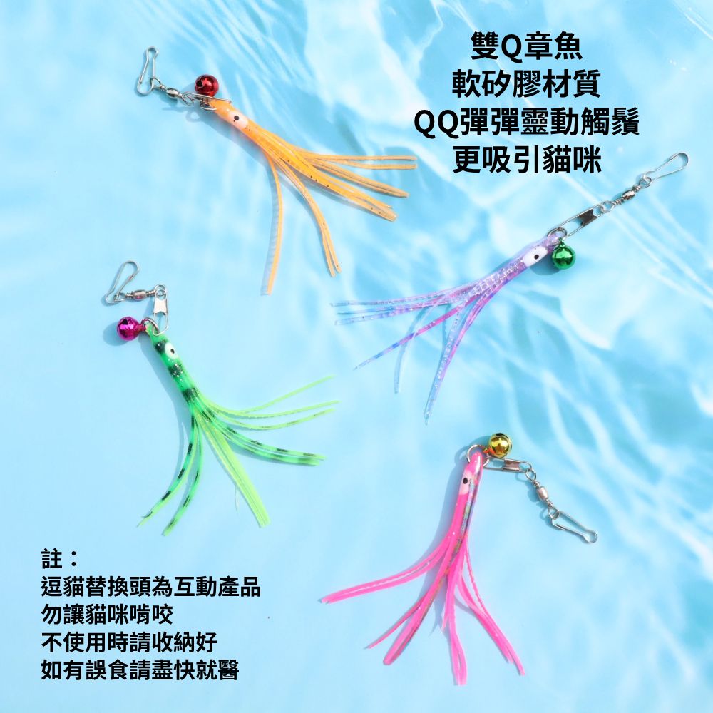 NB 海底生物 逗貓棒替換頭 貓咪互動玩具 高顏值逗貓頭 天然羊毛填充 貓玩具配件