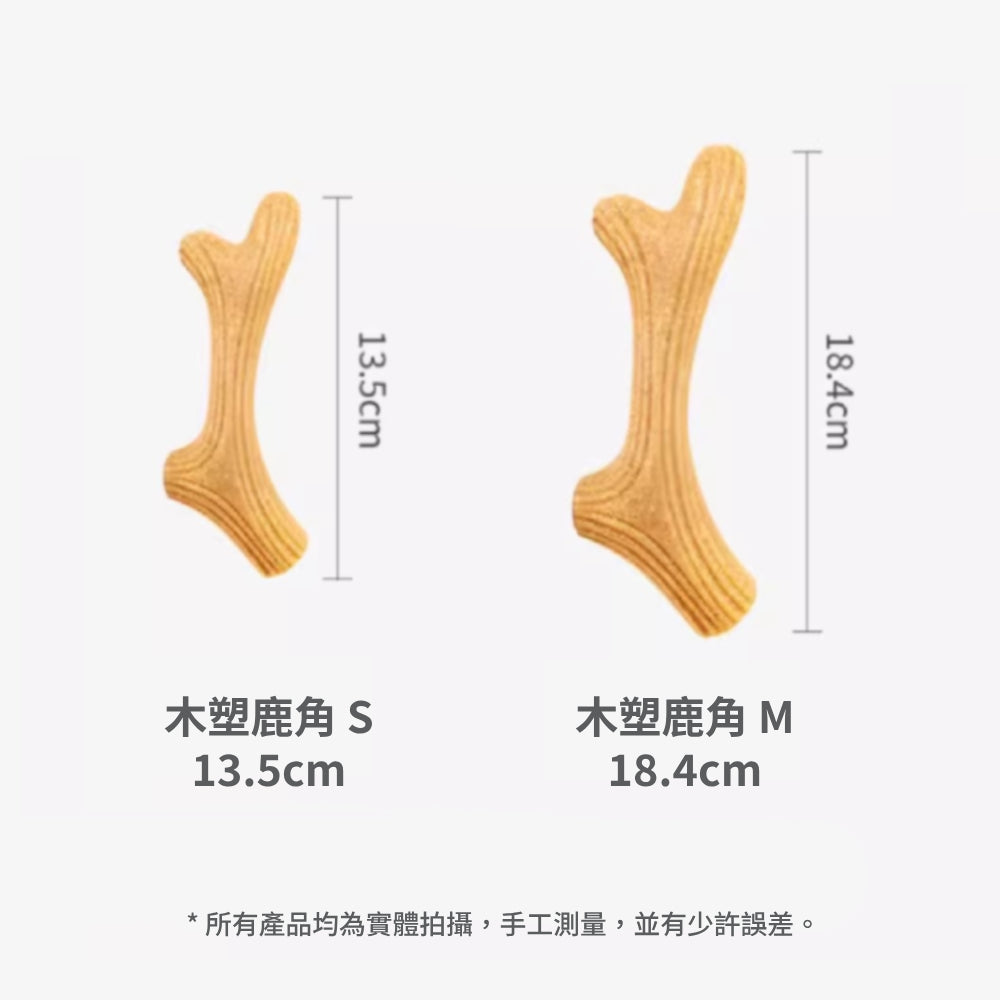 GIGWI木頭鹿角磨牙棒 狗狗玩具 磨牙玩具 寵物玩具 耐咬潔齒 木塑鹿角 耐磨耐咬玩具 潔牙骨頭 寵物用品