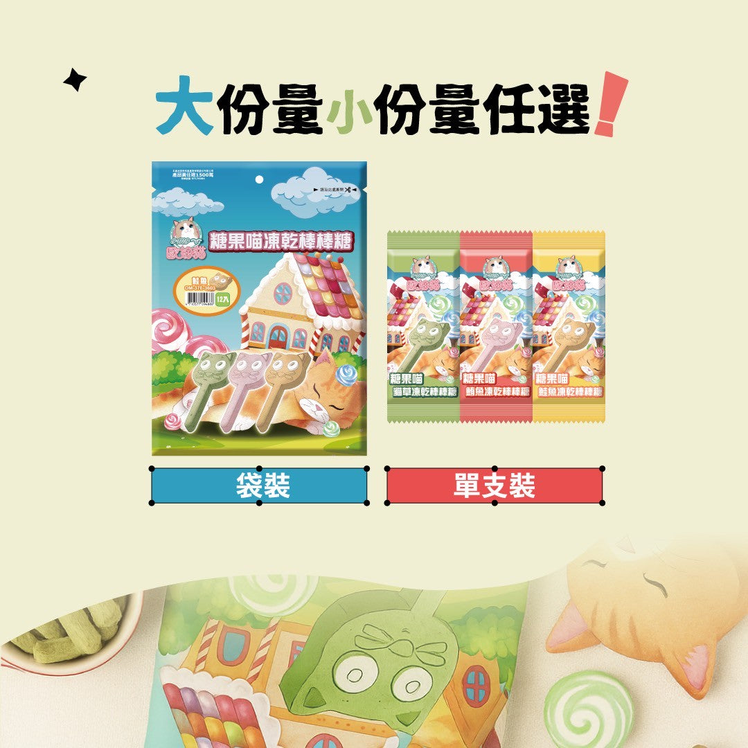 歐姆貓OMO 糖果喵凍乾棒棒糖 貓凍乾棒棒糖 貓草棒棒糖 貓草 貓咪潔牙 貓咪磨牙 貓咪零食
