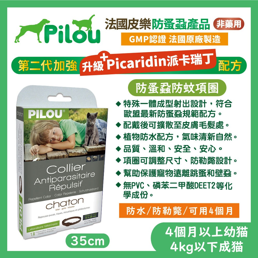 法國皮樂 Pilou 環境噴劑 蚤項圈 情緒安撫噴劑 擴散組補充液 除臭噴劑 犬貓適用 毛掌櫃寵物