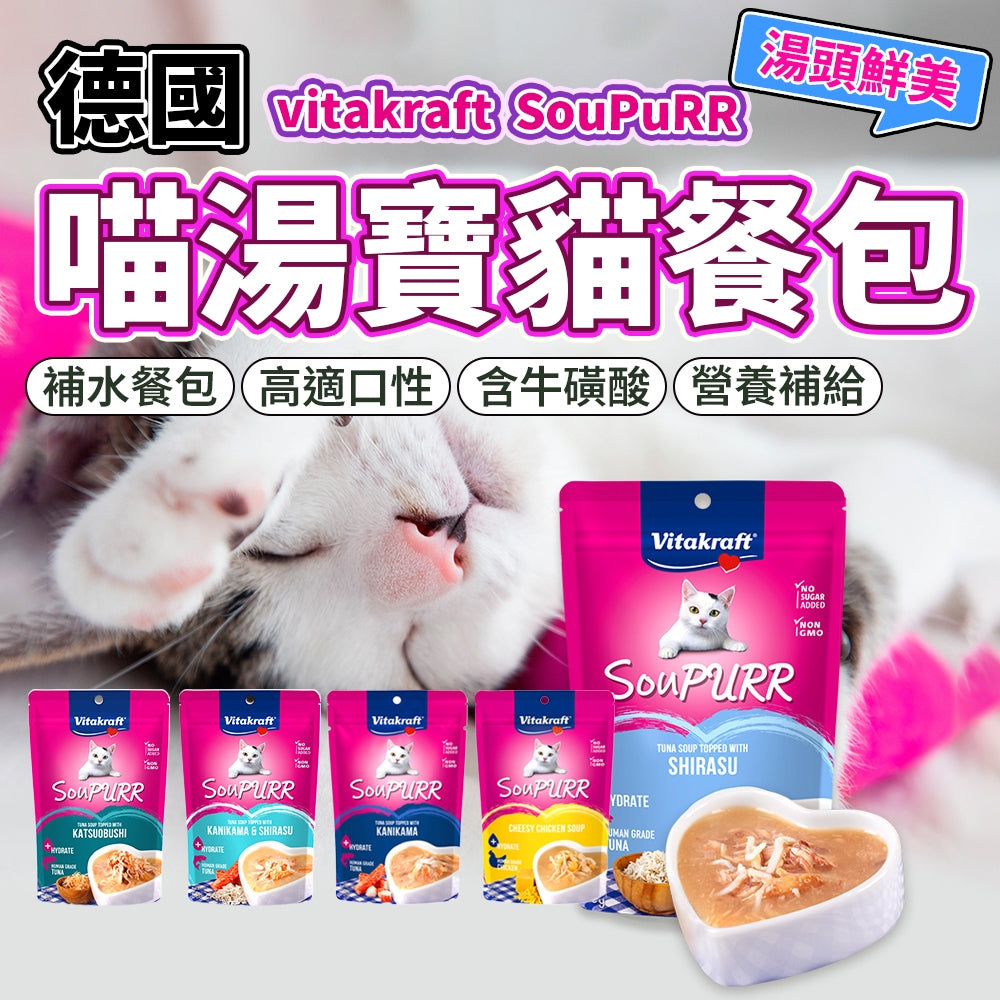 德國Vitakraft SouPURR 喵湯寶貓餐包50g 貓咪食品 貓點心 貓餐包 貓咪餐包 貓食品