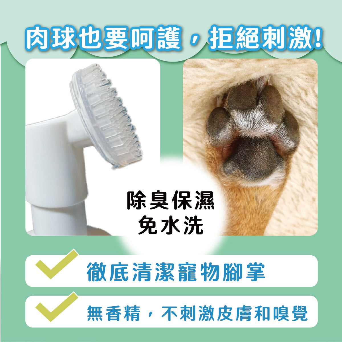 臭味滾 腳底清潔慕斯 寵物腳底慕斯 寵物肉墊保養