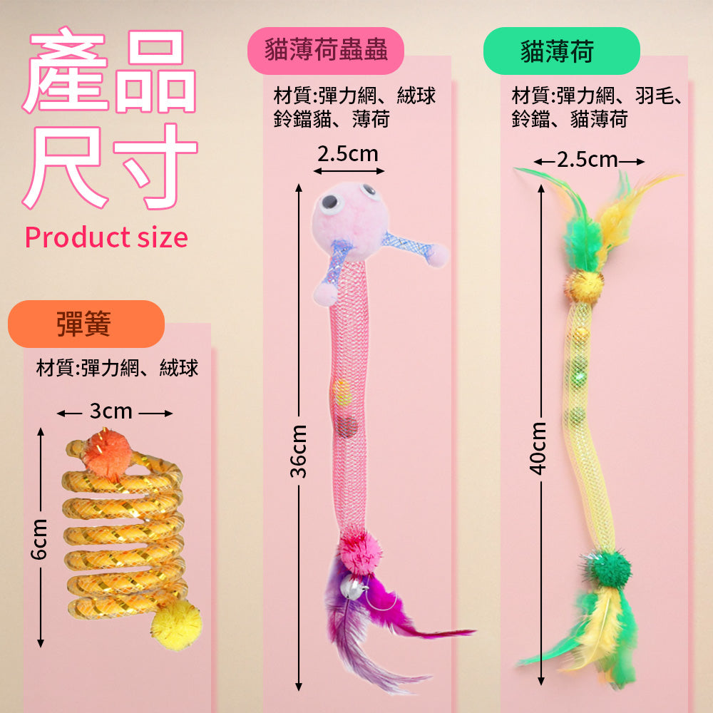 NeeBoo 彈力軟管 貓玩具 彈力網 貓玩具 附貓薄荷球 蟲蟲 羽毛 逗貓棒 可伸縮 彈力 響鈴 逗貓玩具