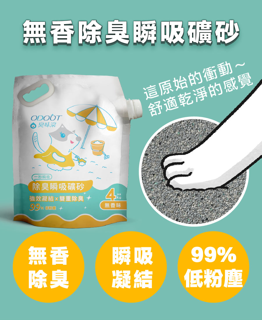 臭味滾無香除臭瞬吸礦砂4kg