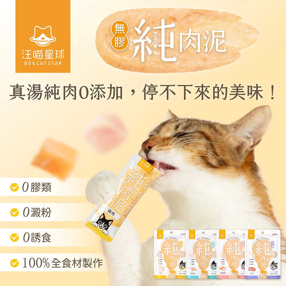 汪喵星球 無膠純肉泥 6g*5 貓零食 肉泥 貓肉泥 純肉泥 肉泥條