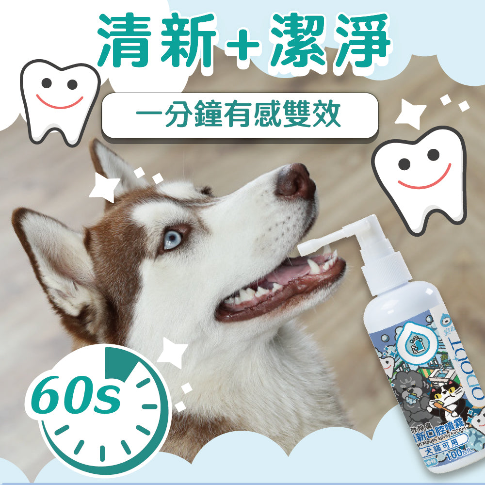 臭味滾 口腔除臭噴霧 寵物口腔除臭噴霧