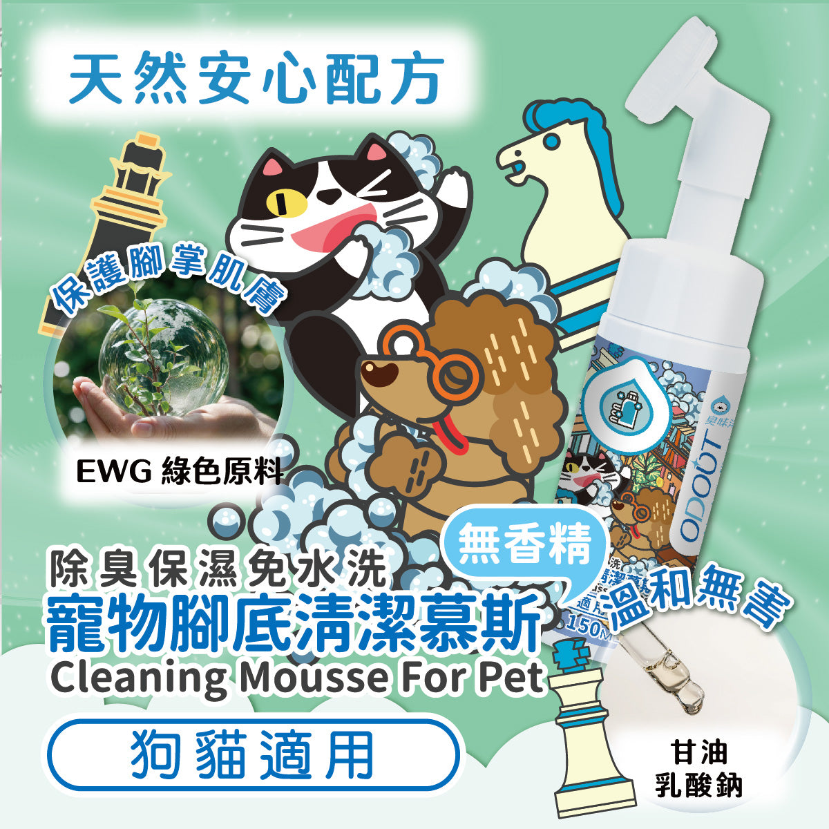 臭味滾 腳底清潔慕斯 寵物腳底慕斯 寵物肉墊保養