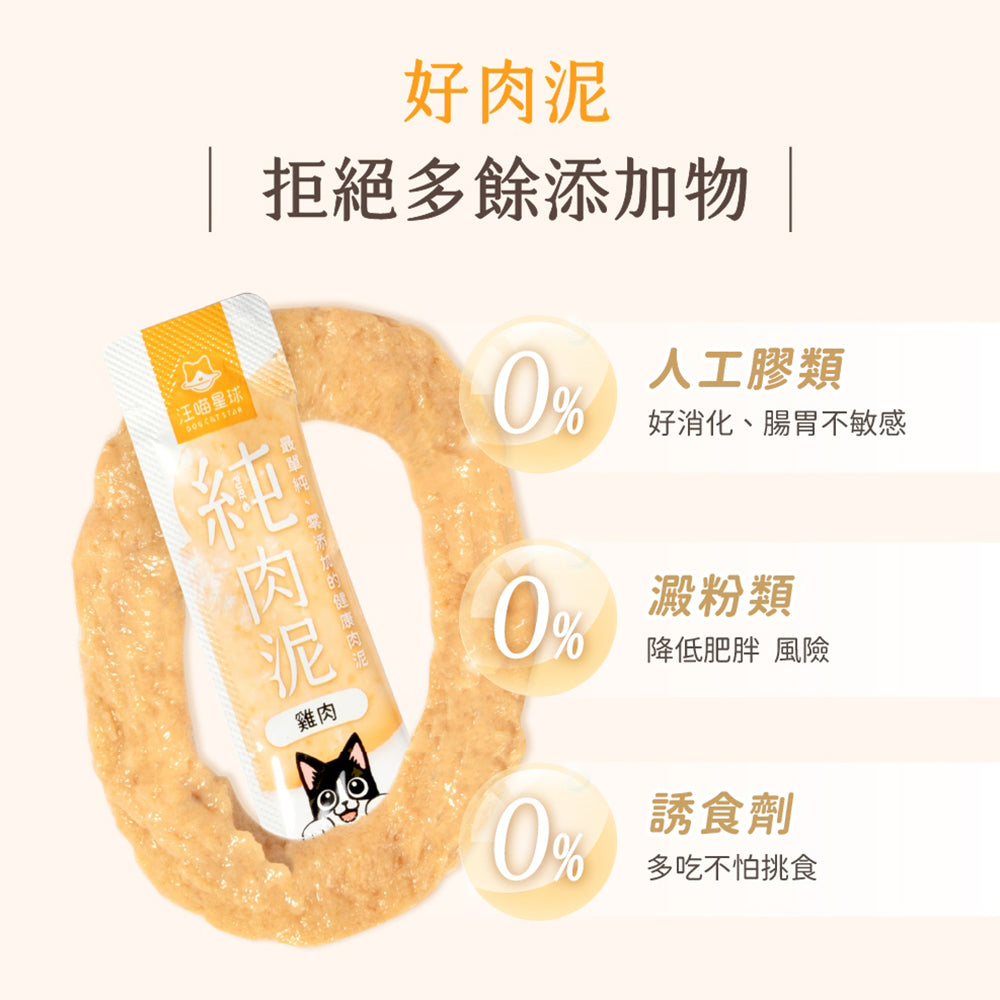汪喵星球 無膠純肉泥 6g*5 貓零食 肉泥 貓肉泥 純肉泥 肉泥條
