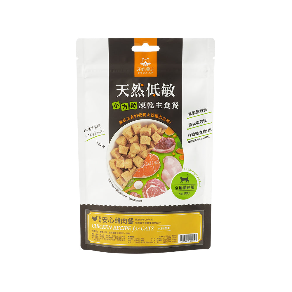 汪喵星球 貓咪 凍乾主食餐 小方粒/台灣製 凍乾 貓主食 貓凍乾