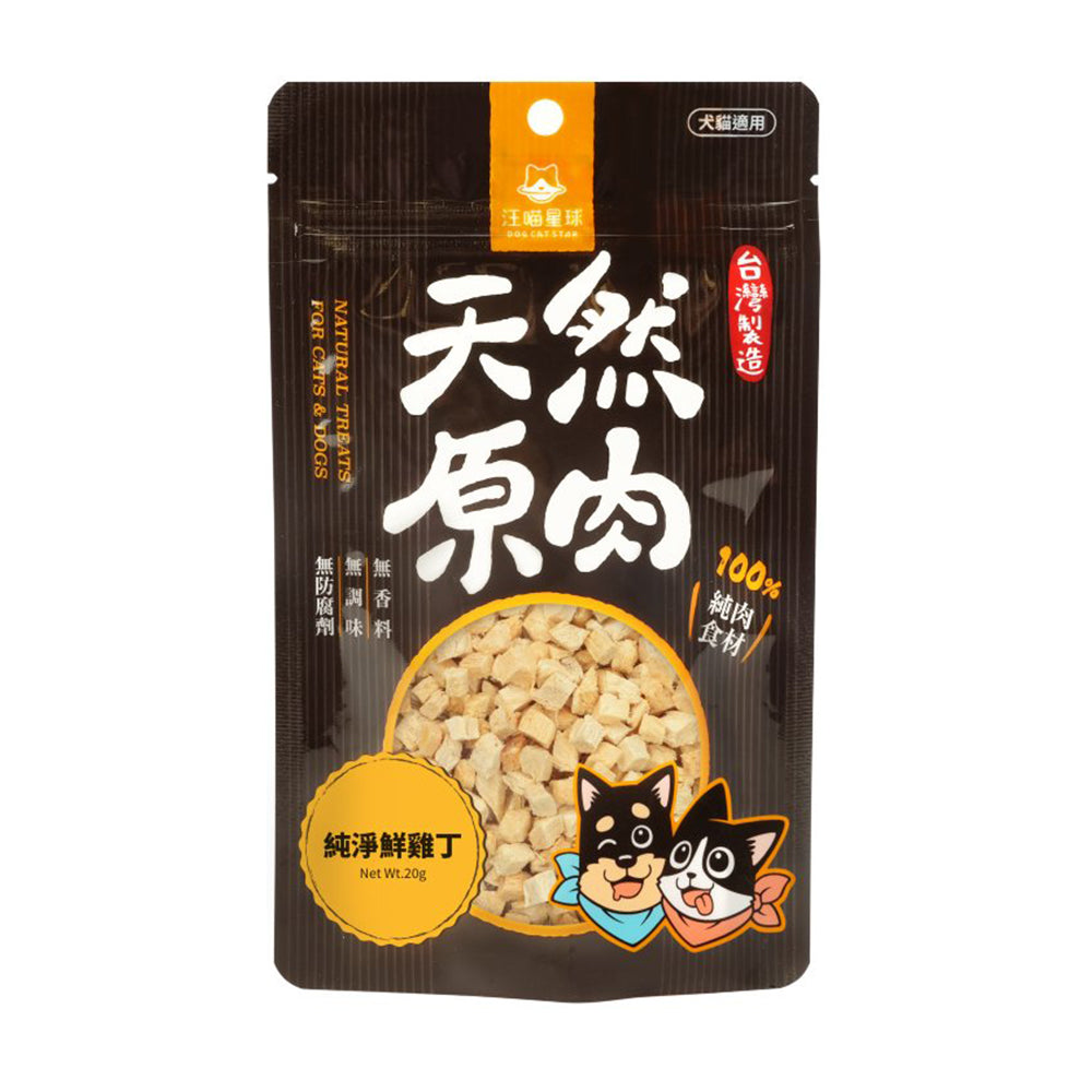 汪喵星球 天然原肉 凍乾零食 袋裝/罐裝 原肉小零嘴 小丁狀 犬貓凍乾零食 貓狗零食 凍乾