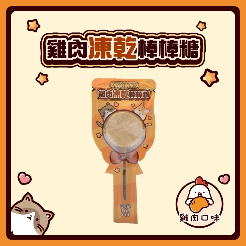 SPRKLES 凍乾棒棒糖 犬貓凍乾零食 貓咪棒棒糖 鮮肉凍乾 凍乾零食 寵物零食 貓零食 狗零食