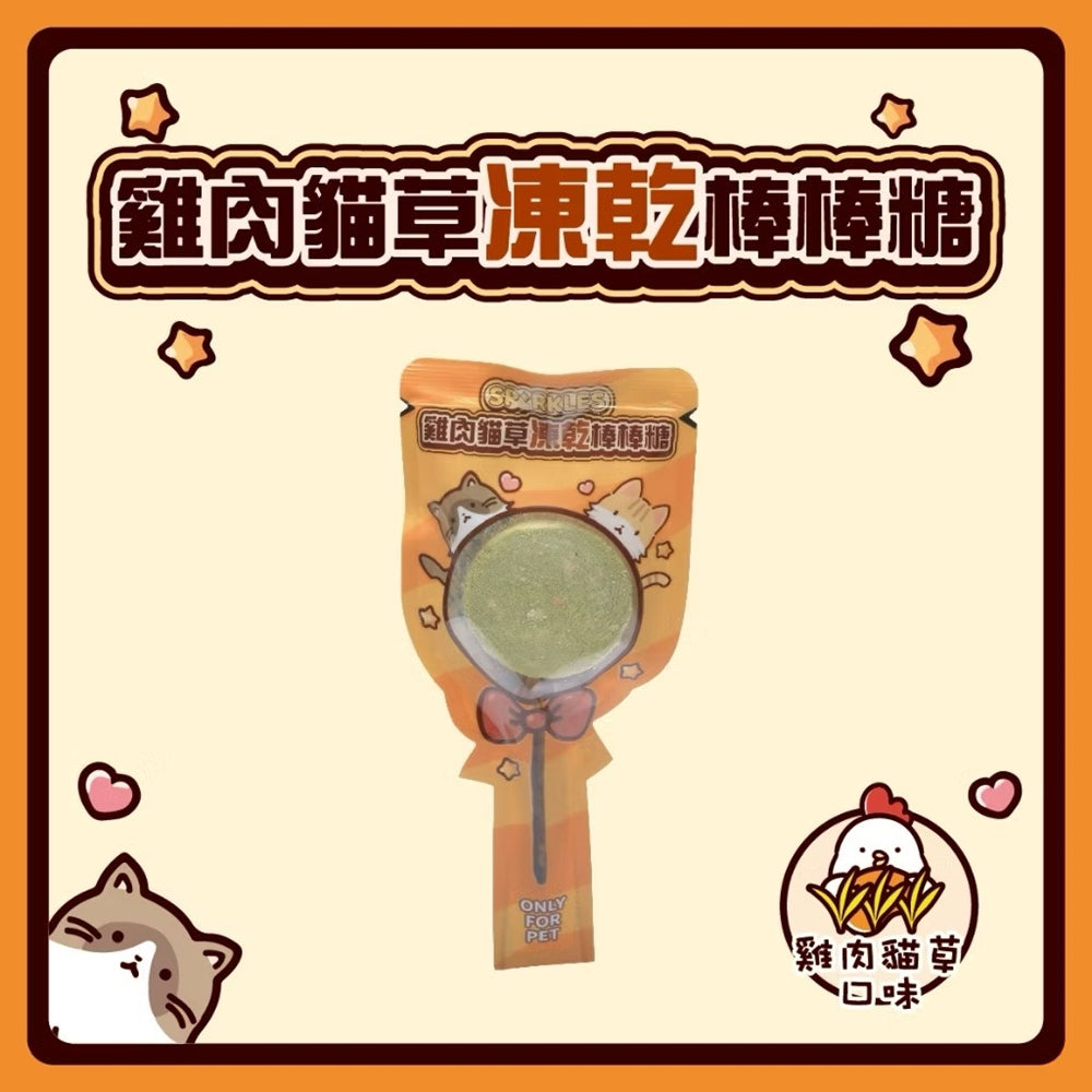 SPRKLES 凍乾棒棒糖 犬貓凍乾零食 貓咪棒棒糖 鮮肉凍乾 凍乾零食 寵物零食 貓零食 狗零食