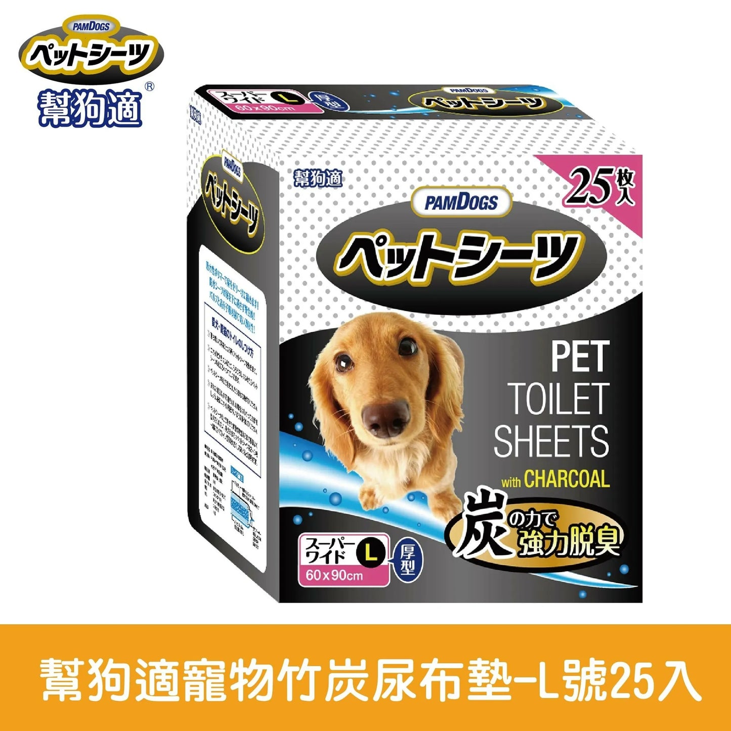 PAMDOGS 寵物尿布 日本幫狗適竹炭寵物尿布墊 最高階尿布 添加竹炭紙漿 超強除臭 加厚材質 瞬間吸水