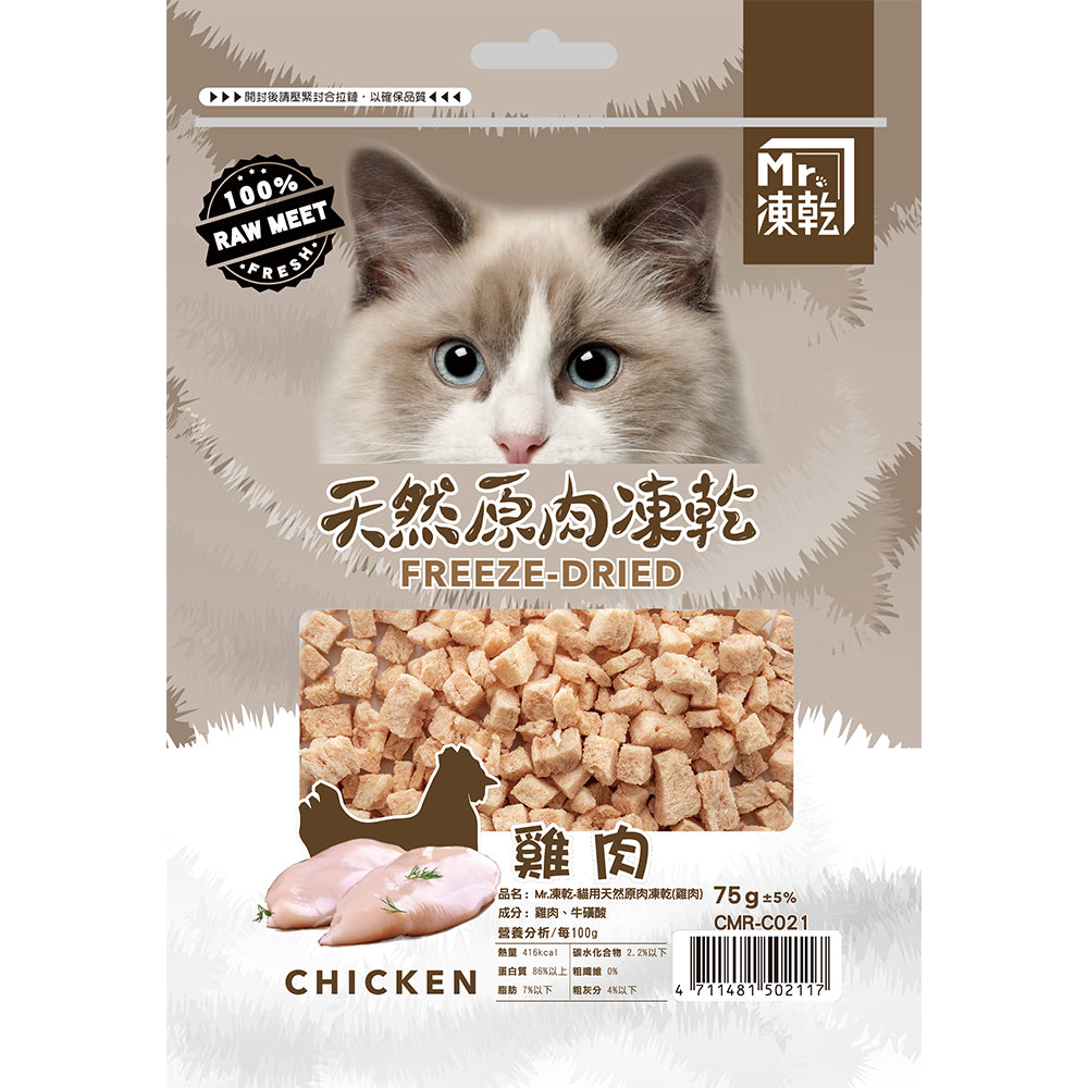 Mr.凍乾 貓用天然原肉凍乾 寵物凍乾 貓咪凍乾 貓咪凍乾零食 貓咪零食 凍乾鮮食