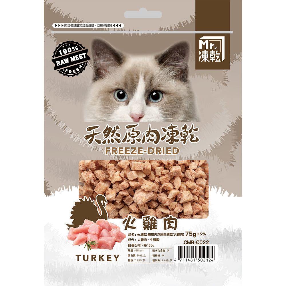 Mr.凍乾 貓用天然原肉凍乾 寵物凍乾 貓咪凍乾 貓咪凍乾零食 貓咪零食 凍乾鮮食