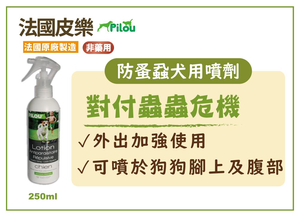 法國皮樂 Pilou 環境噴劑 蚤項圈 情緒安撫噴劑 擴散組補充液 除臭噴劑 犬貓適用 毛掌櫃寵物