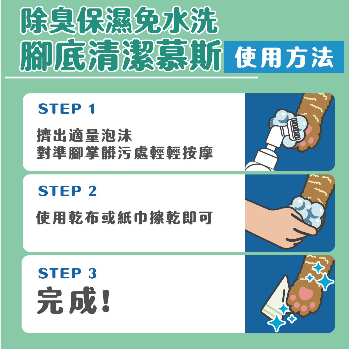 臭味滾 腳底清潔慕斯 寵物腳底慕斯 寵物肉墊保養