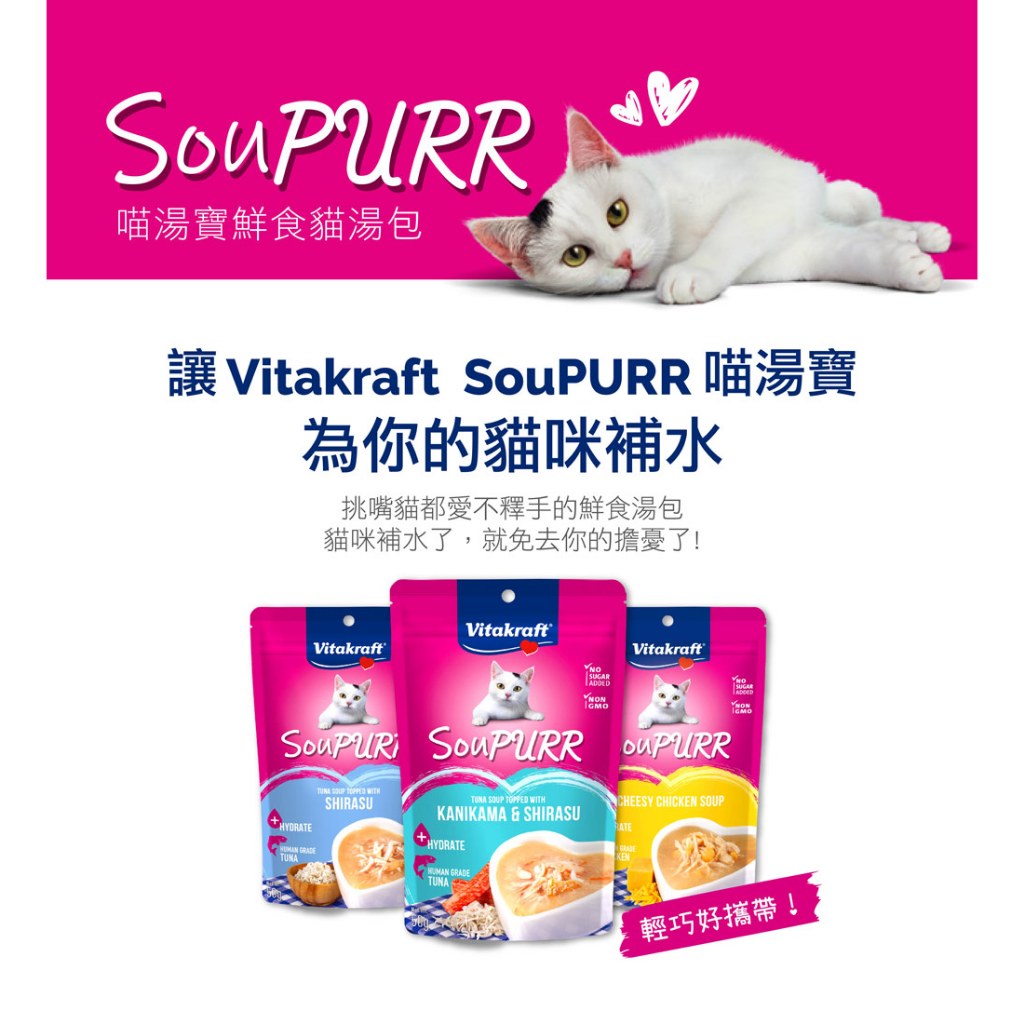 德國Vitakraft SouPURR 喵湯寶貓餐包50g 貓咪食品 貓點心 貓餐包 貓咪餐包 貓食品