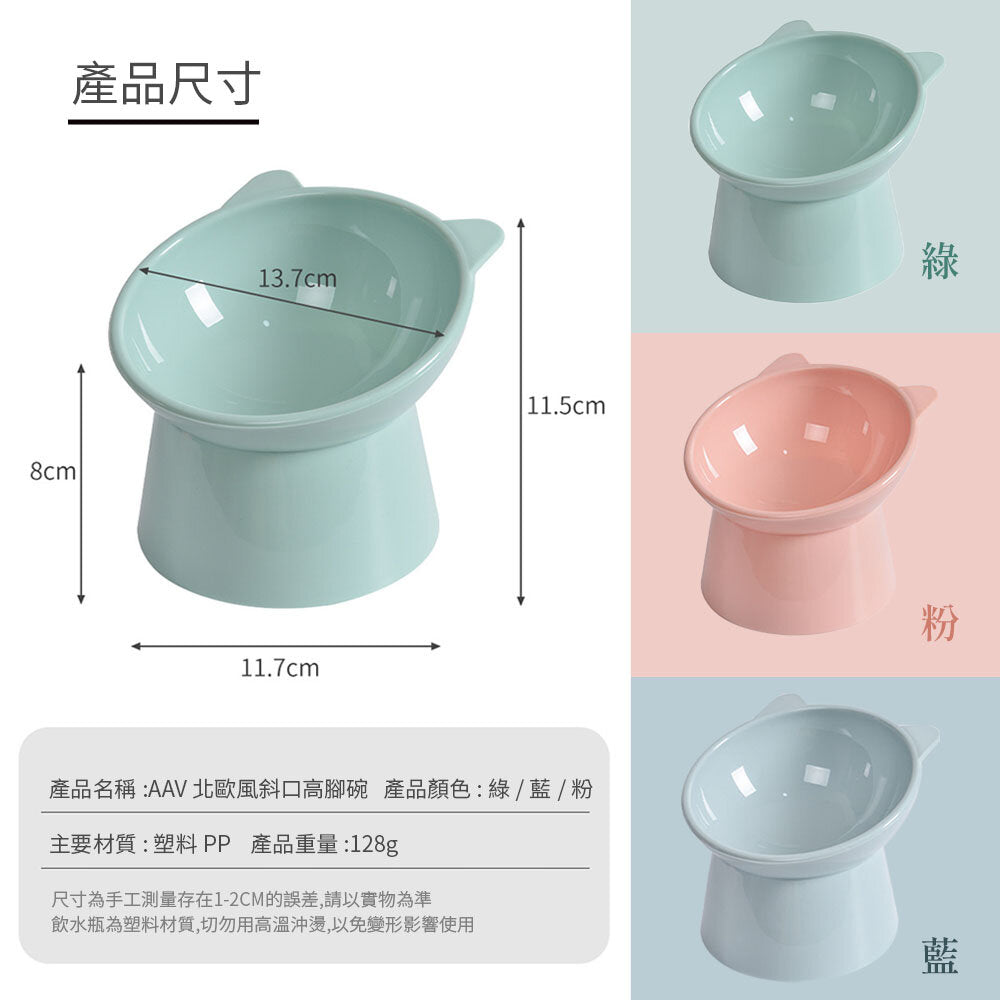 AAVC北歐風斜口高腳碗 加厚款 寵物碗 貓碗 狗碗 食盆 寵物食碗 防打翻貓碗 增高碗