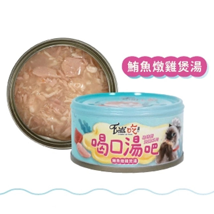 Eat's 易特廚 喝口湯吧 貓咪副食罐 湯罐 貓罐頭