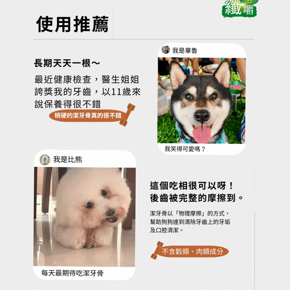纖嚼無穀蔬食健齒棒 犬用潔牙骨 潔牙棒 狗零食 潔牙骨